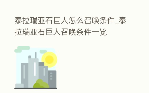 泰拉瑞亞石巨人怎么召喚條件_泰拉瑞亞石巨人召喚條件一覽