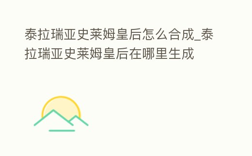 泰拉瑞亞史萊姆皇后怎么合成_泰拉瑞亞史萊姆皇后在哪里生成