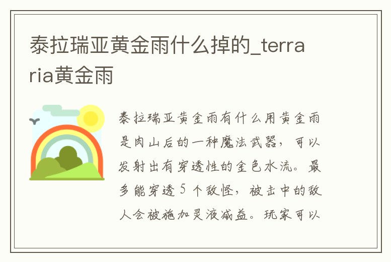泰拉瑞亞黃金雨什么掉的_terraria黃金雨