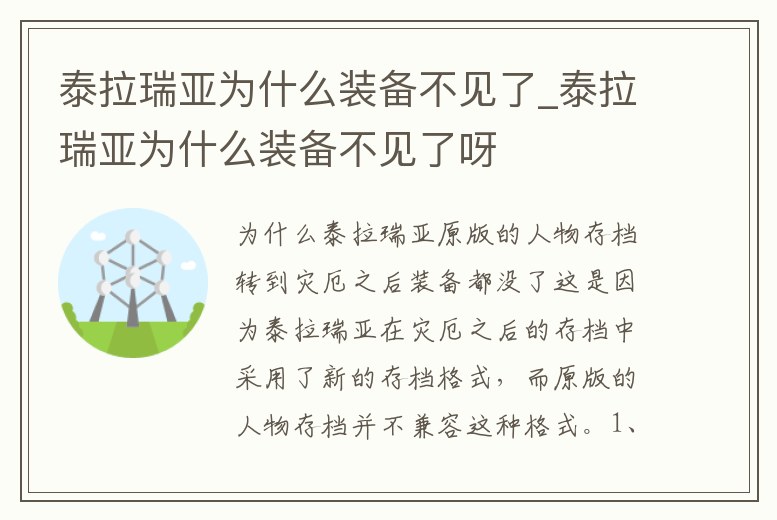 泰拉瑞亞為什么裝備不見了_泰拉瑞亞為什么裝備不見了呀