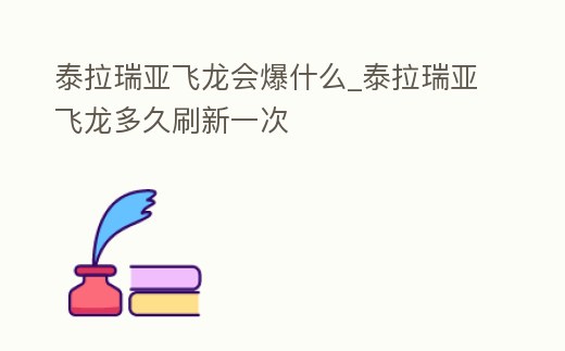泰拉瑞亞飛龍會爆什么_泰拉瑞亞飛龍多久刷新一次
