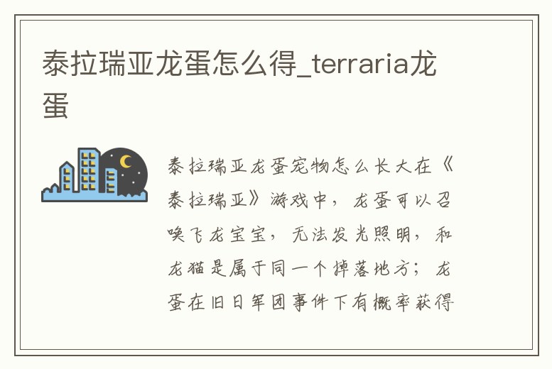 泰拉瑞亞龍蛋怎么得_terraria龍蛋