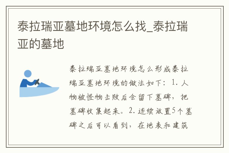 泰拉瑞亞墓地環境怎么找_泰拉瑞亞的墓地