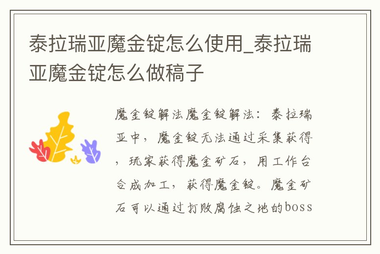 泰拉瑞亞魔金錠怎么使用_泰拉瑞亞魔金錠怎么做稿子