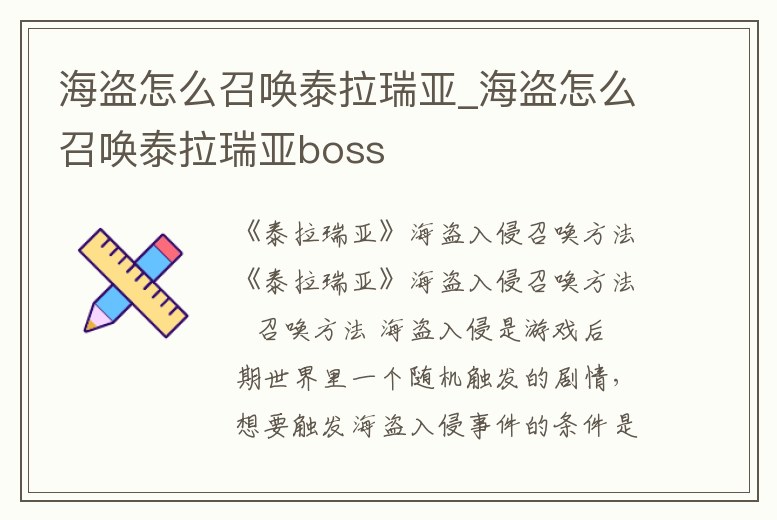 海盜怎么召喚泰拉瑞亞_海盜怎么召喚泰拉瑞亞boss