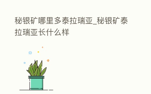 秘銀礦哪里多泰拉瑞亞_秘銀礦泰拉瑞亞長什么樣