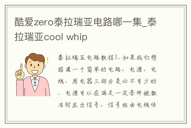 酷愛zero泰拉瑞亞電路哪一集_泰拉瑞亞cool whip