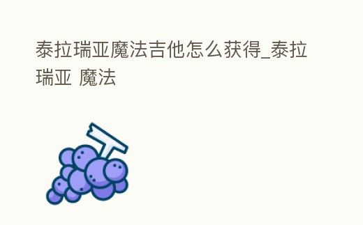 泰拉瑞亞魔法吉他怎么獲得_泰拉瑞亞 魔法