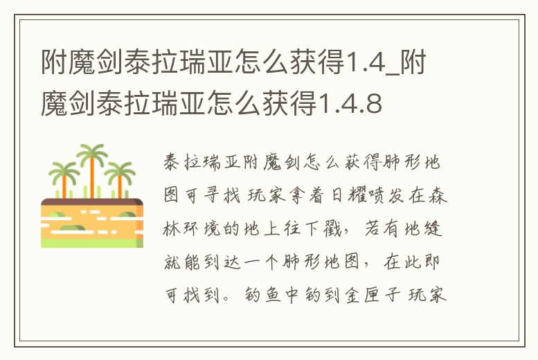 附魔劍泰拉瑞亞怎么獲得1.4_附魔劍泰拉瑞亞怎么獲得1.4.8