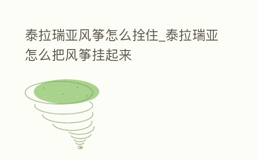 泰拉瑞亞風箏怎么拴住_泰拉瑞亞怎么把風箏掛起來