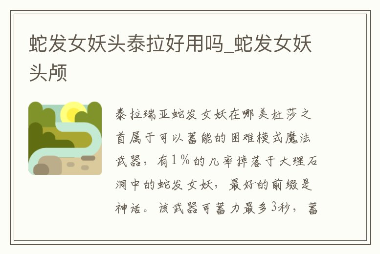 蛇發女妖頭泰拉好用嗎_蛇發女妖頭顱