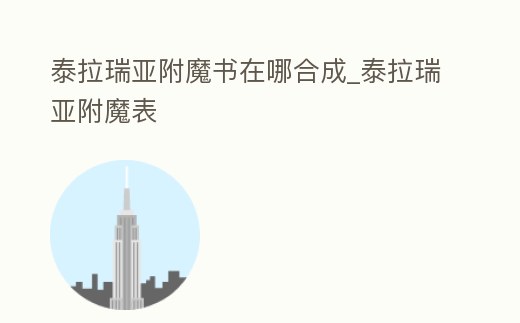 泰拉瑞亞附魔書在哪合成_泰拉瑞亞附魔表