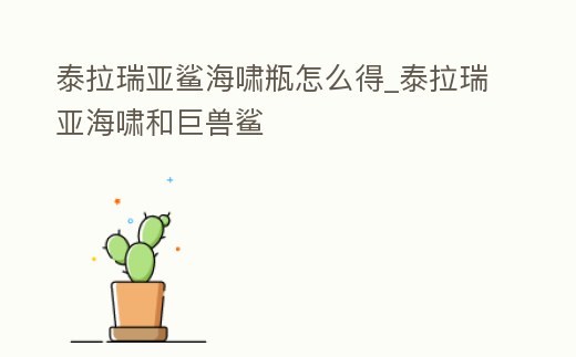 泰拉瑞亞鯊海嘯瓶怎么得_泰拉瑞亞海嘯和巨獸鯊