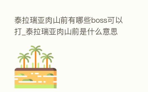 泰拉瑞亞肉山前有哪些boss可以打_泰拉瑞亞肉山前是什么意思
