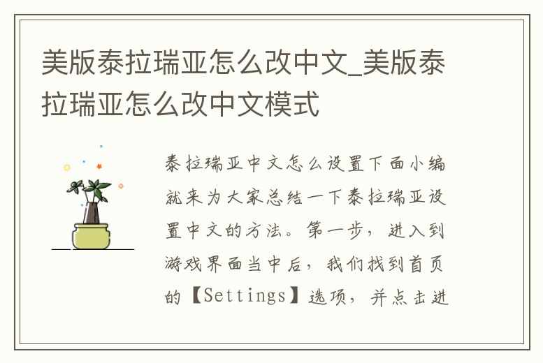 美版泰拉瑞亞怎么改中文_美版泰拉瑞亞怎么改中文模式