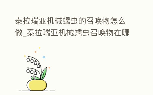 泰拉瑞亞機(jī)械蠕蟲(chóng)的召喚物怎么做_泰拉瑞亞機(jī)械蠕蟲(chóng)召喚物在哪里合成