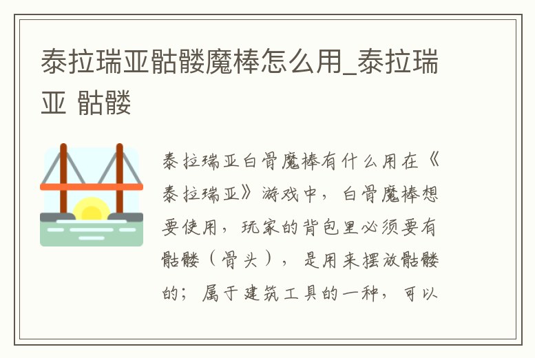 泰拉瑞亞骷髏魔棒怎么用_泰拉瑞亞 骷髏