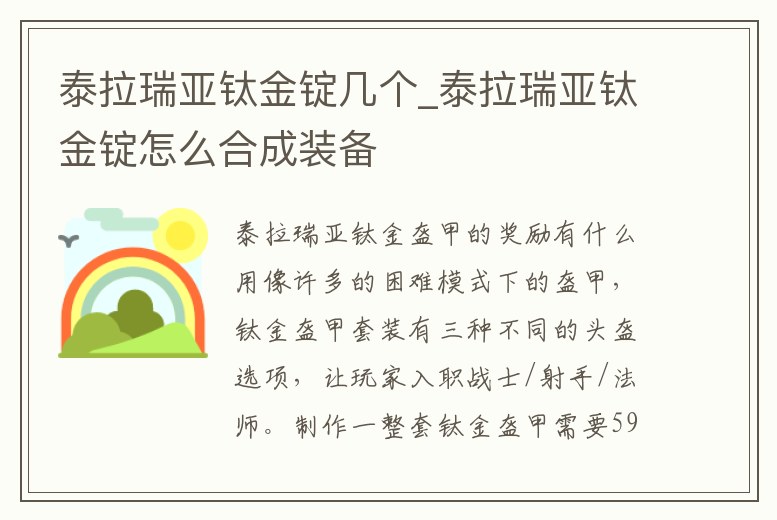 泰拉瑞亞鈦金錠幾個_泰拉瑞亞鈦金錠怎么合成裝備