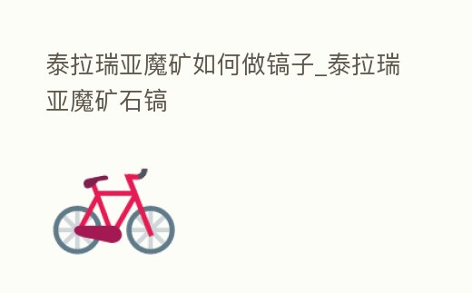 泰拉瑞亞魔礦如何做鎬子_泰拉瑞亞魔礦石鎬