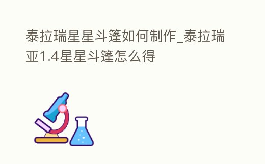 泰拉瑞星星斗篷如何制作_泰拉瑞亞1.4星星斗篷怎么得