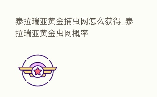 泰拉瑞亞黃金捕蟲(chóng)網(wǎng)怎么獲得_泰拉瑞亞黃金蟲(chóng)網(wǎng)概率