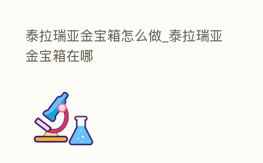 泰拉瑞亞金寶箱怎么做_泰拉瑞亞金寶箱在哪