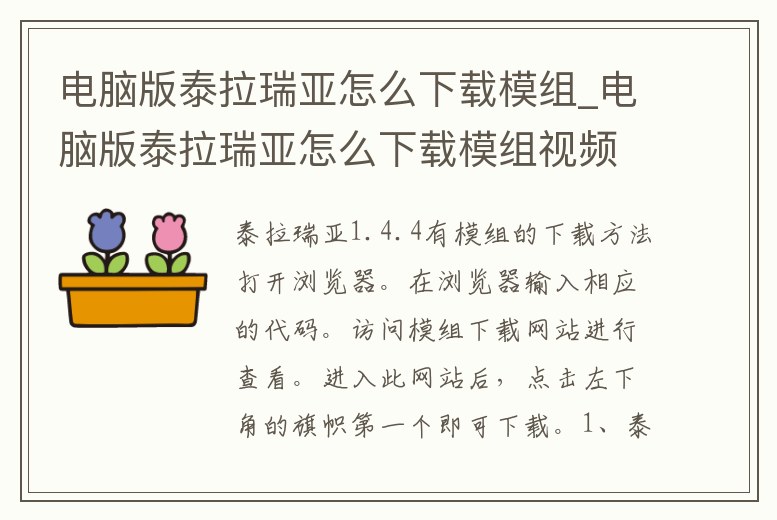 電腦版泰拉瑞亞怎么下載模組_電腦版泰拉瑞亞怎么下載模組視頻