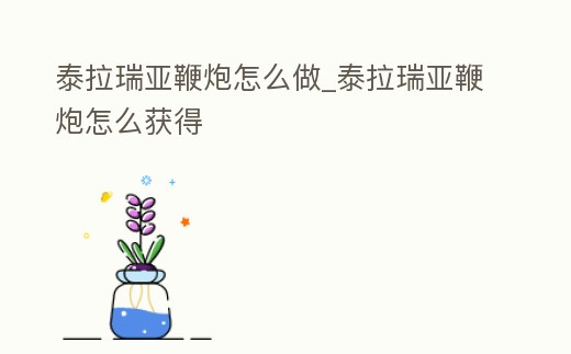 泰拉瑞亞鞭炮怎么做_泰拉瑞亞鞭炮怎么獲得