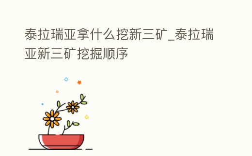 泰拉瑞亞拿什么挖新三礦_泰拉瑞亞新三礦挖掘順序