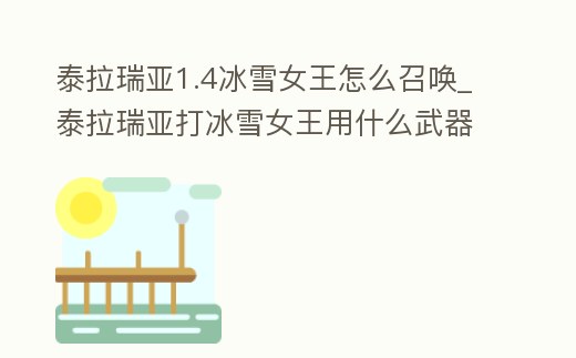 泰拉瑞亞1.4冰雪女王怎么召喚_泰拉瑞亞打冰雪女王用什么武器