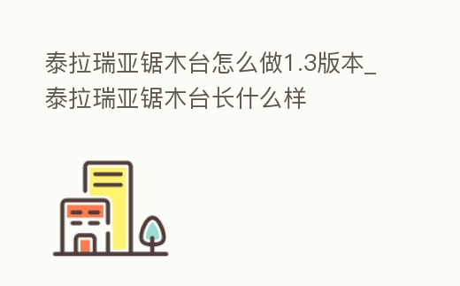 泰拉瑞亞鋸木臺怎么做1.3版本_泰拉瑞亞鋸木臺長什么樣