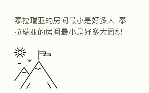 泰拉瑞亞的房間最小是好多大_泰拉瑞亞的房間最小是好多大面積