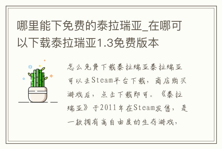 哪里能下免費的泰拉瑞亞_在哪可以下載泰拉瑞亞1.3免費版本