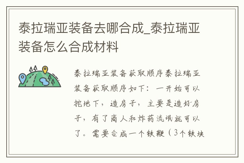 泰拉瑞亞裝備去哪合成_泰拉瑞亞裝備怎么合成材料