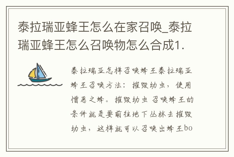 泰拉瑞亞蜂王怎么在家召喚_泰拉瑞亞蜂王怎么召喚物怎么合成1.4