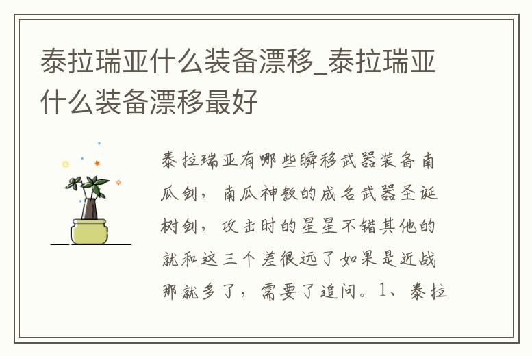 泰拉瑞亞什么裝備漂移_泰拉瑞亞什么裝備漂移最好