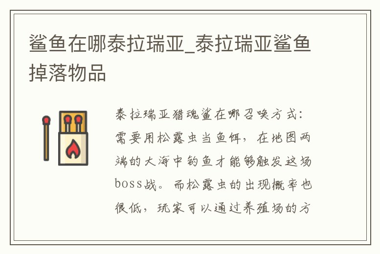 鯊魚在哪泰拉瑞亞_泰拉瑞亞鯊魚掉落物品