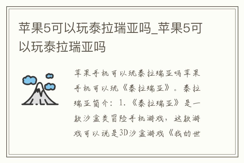 蘋果5可以玩泰拉瑞亞嗎_蘋果5可以玩泰拉瑞亞嗎