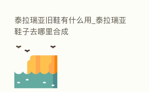 泰拉瑞亞舊鞋有什么用_泰拉瑞亞鞋子去哪里合成