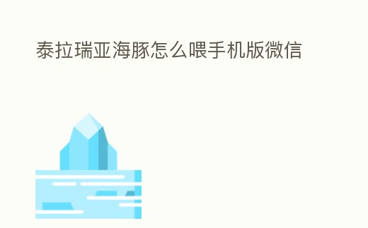 泰拉瑞亞海豚怎么喂手機(jī)版微信