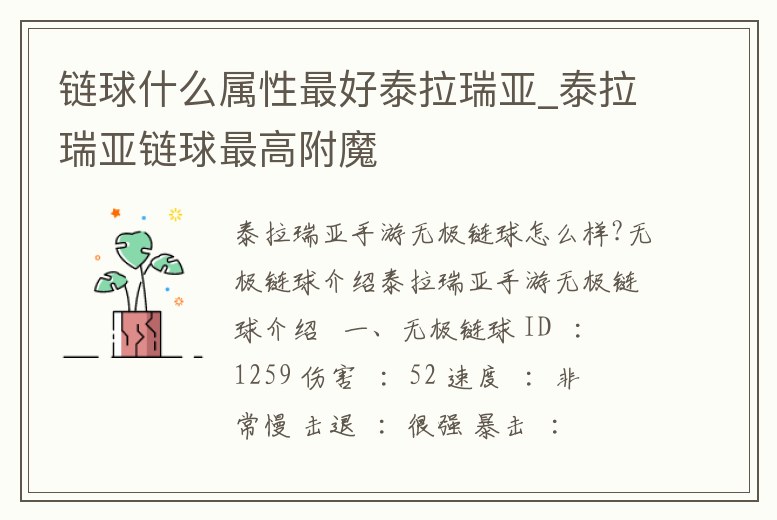 鏈球什么屬性最好泰拉瑞亞_泰拉瑞亞鏈球最高附魔