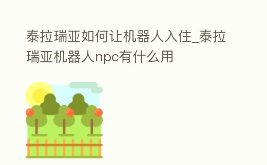 泰拉瑞亞如何讓機(jī)器人入住_泰拉瑞亞機(jī)器人npc有什么用