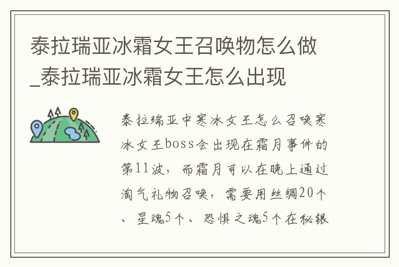 泰拉瑞亞冰霜女王召喚物怎么做_泰拉瑞亞冰霜女王怎么出現