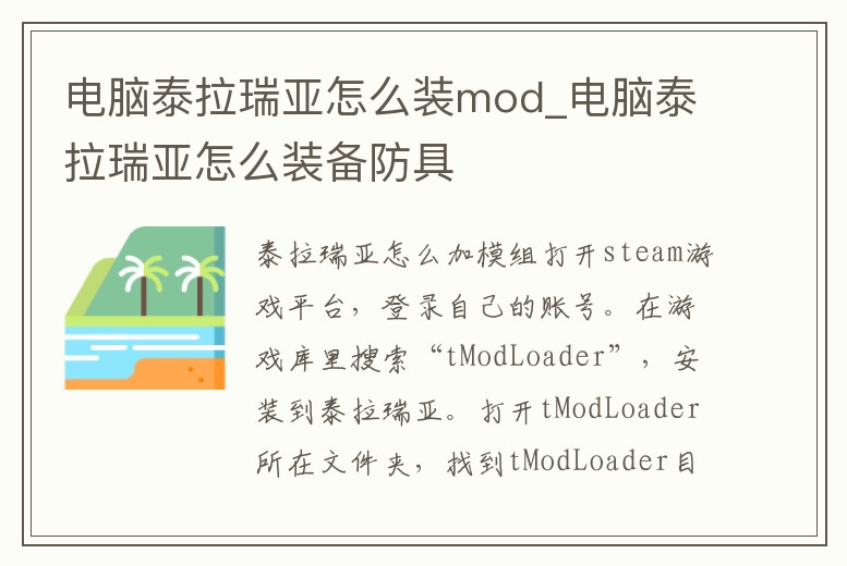 電腦泰拉瑞亞怎么裝mod_電腦泰拉瑞亞怎么裝備防具