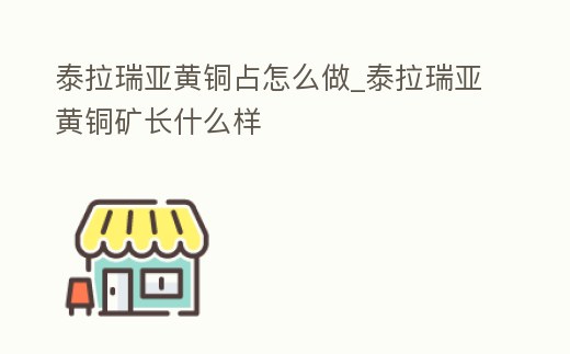 泰拉瑞亞黃銅占怎么做_泰拉瑞亞黃銅礦長(zhǎng)什么樣
