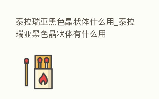 泰拉瑞亞黑色晶狀體什么用_泰拉瑞亞黑色晶狀體有什么用