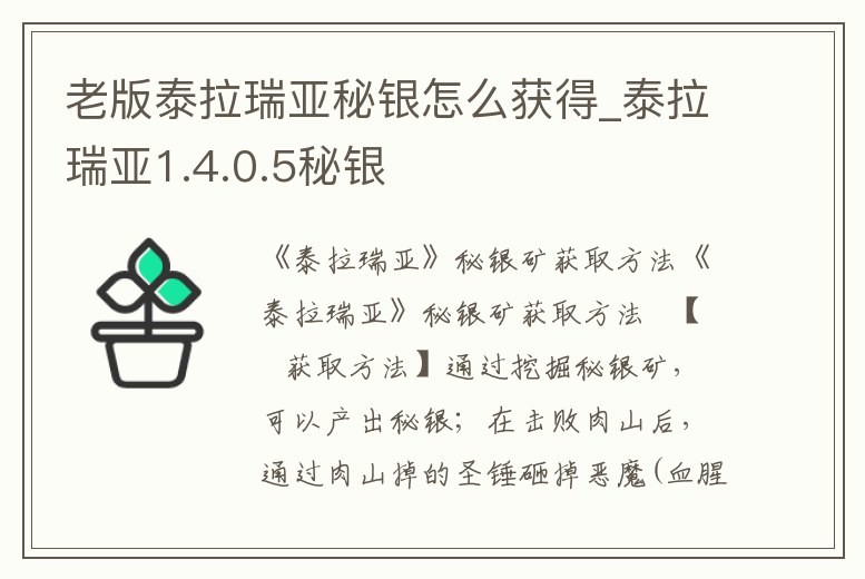 老版泰拉瑞亞秘銀怎么獲得_泰拉瑞亞1.4.0.5秘銀