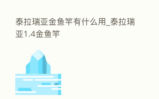 泰拉瑞亞金魚(yú)竿有什么用_泰拉瑞亞1.4金魚(yú)竿