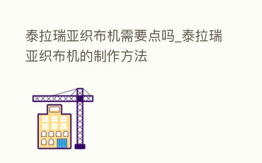泰拉瑞亞織布機需要點嗎_泰拉瑞亞織布機的制作方法