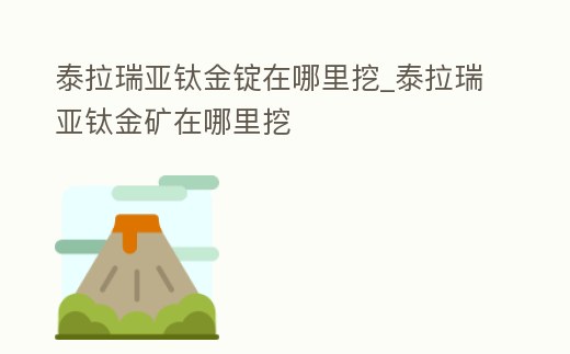 泰拉瑞亞鈦金錠在哪里挖_泰拉瑞亞鈦金礦在哪里挖